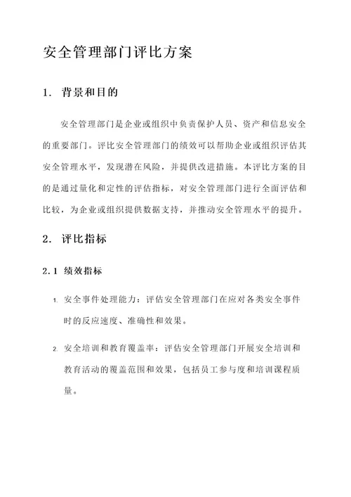 安全管理部门评比方案