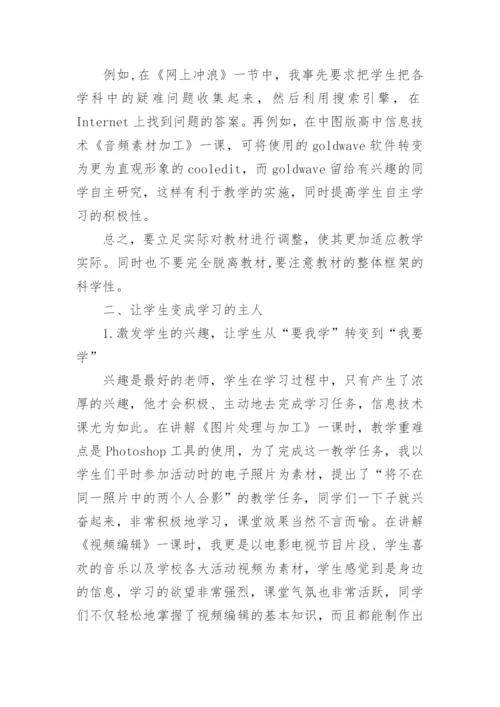 高中信息技术教学反思_3.docx