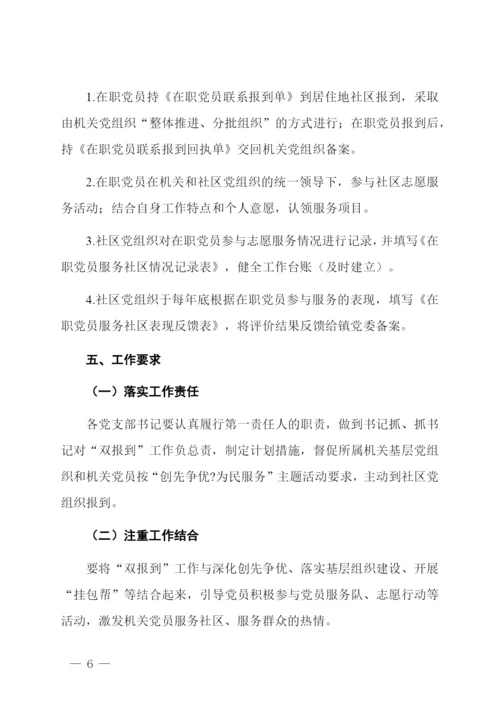 开展在职党员“双报到”活动工作实施方案.docx