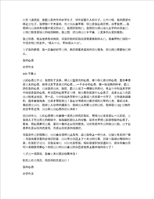 精华我的心愿小学作文400字集合九篇