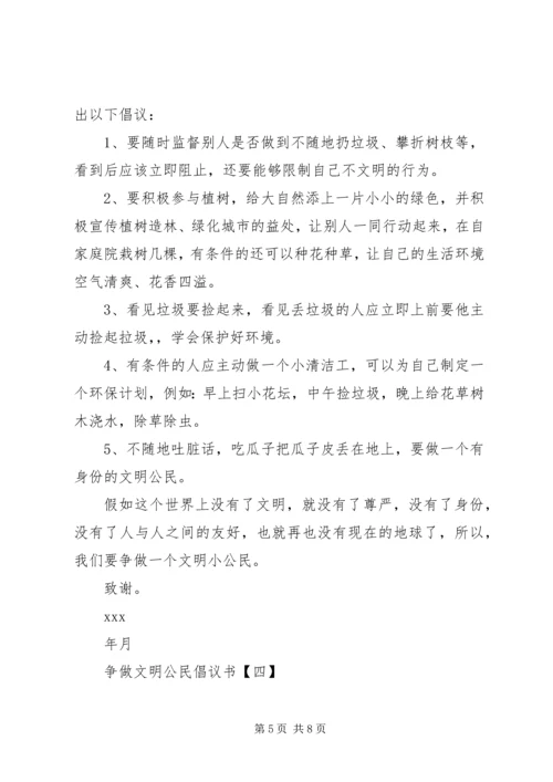 争做文明公民倡议书范文.docx