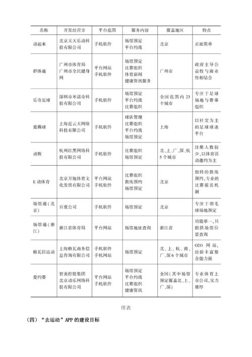 全民健身牵手移动互联网-湖北省去运动APP项目研究.docx