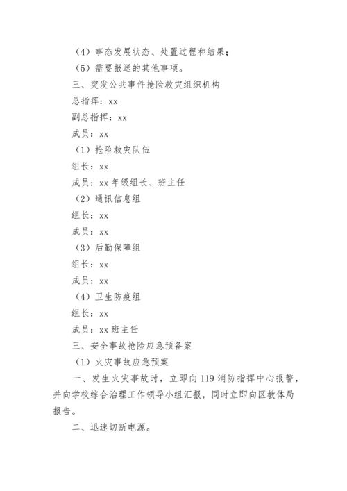 突发公共事件应急预案_1.docx