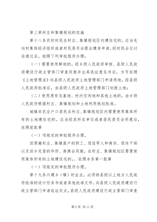 村庄和集镇规划建设制度.docx