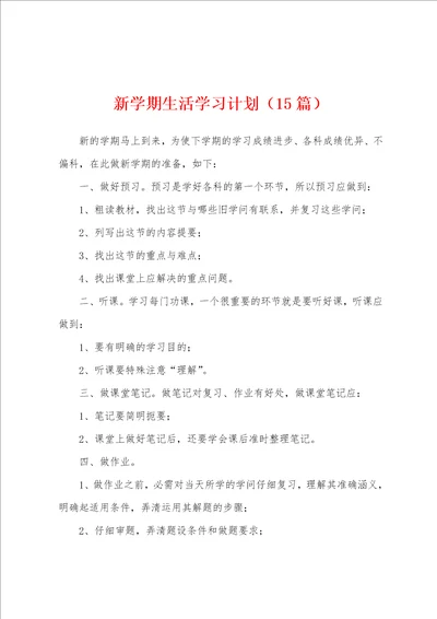 新学期生活学习计划15篇