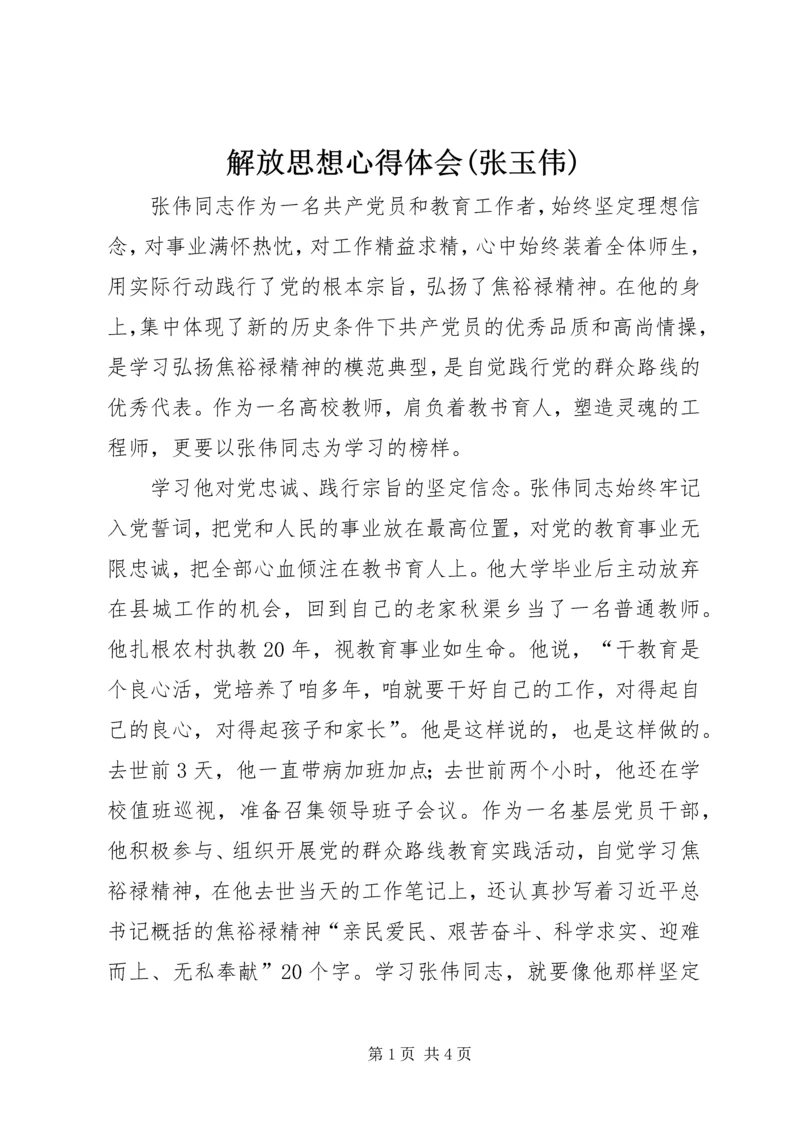 解放思想心得体会(张玉伟) (3).docx