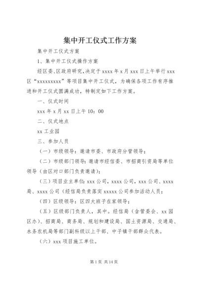 集中开工仪式工作方案 (3).docx