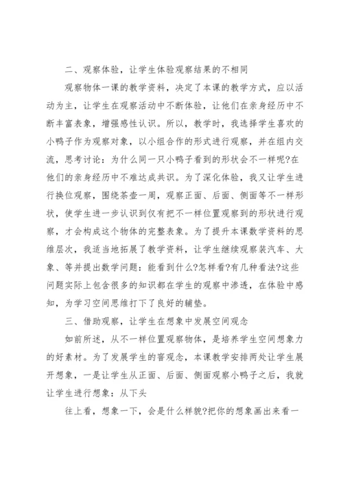 观察物体教学反思.docx