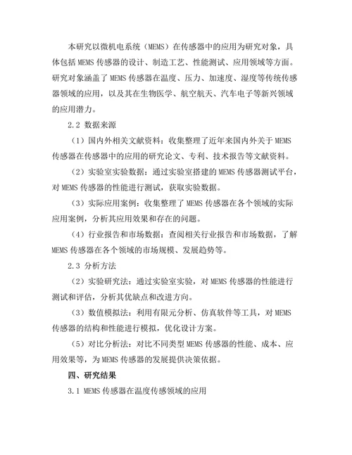微机电系统（MEMS）在传感器中的应用