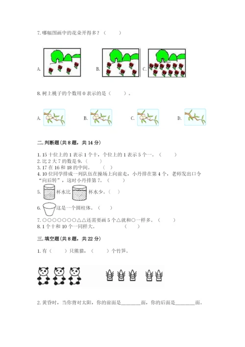 人教版一年级上册数学期末考试试卷附答案【a卷】.docx