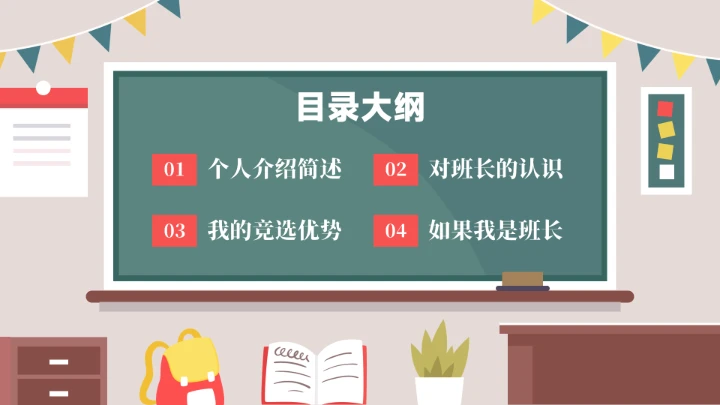 竞选班长班干部竞选自我介绍