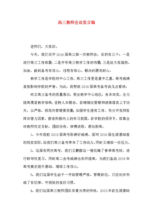 高三教师会议发言稿