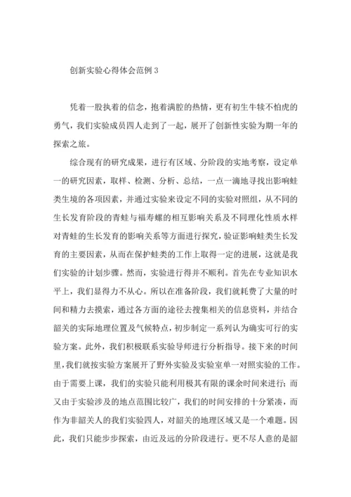 创新实验心得体会范例4篇.docx