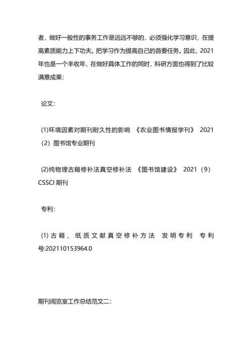 期刊阅览室工作总结.docx