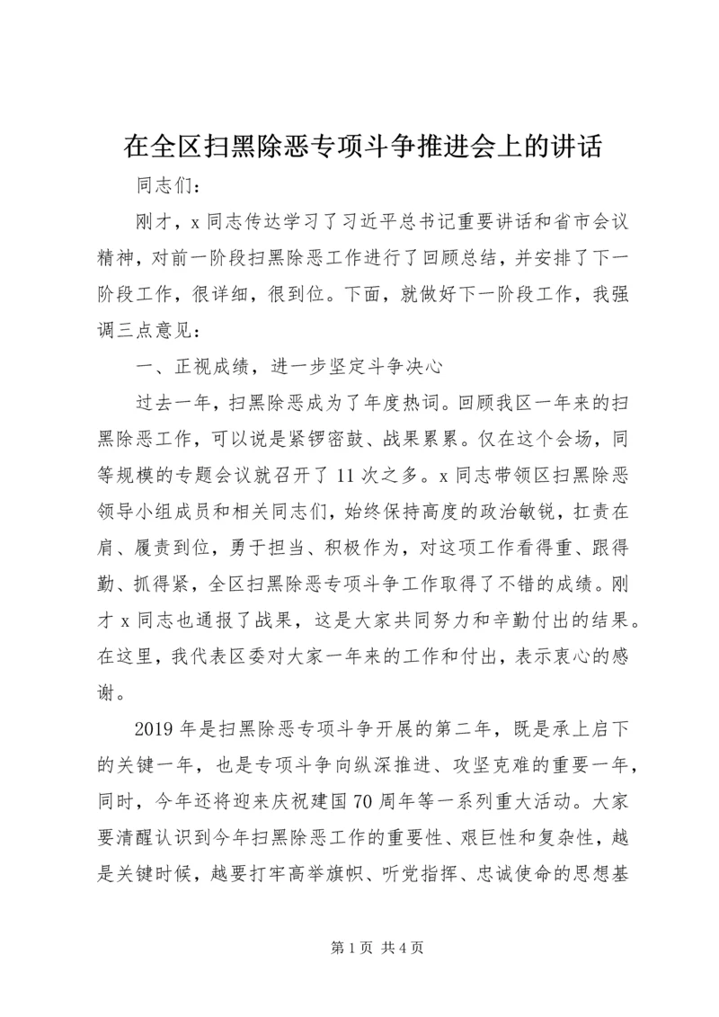 在全区扫黑除恶专项斗争推进会上的讲话.docx