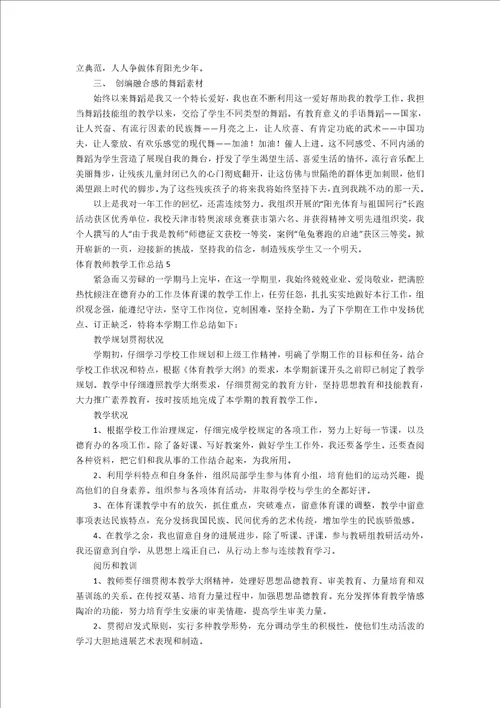 体育教师教学工作总结