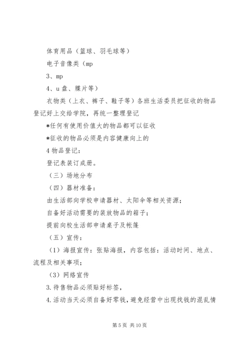 宁波大学学生社区团工委跳蚤市场策划书.docx