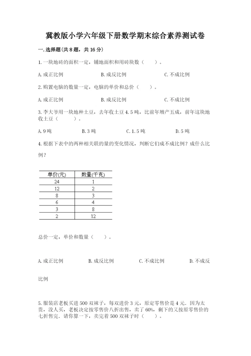 冀教版小学六年级下册数学期末综合素养测试卷精品（a卷）.docx