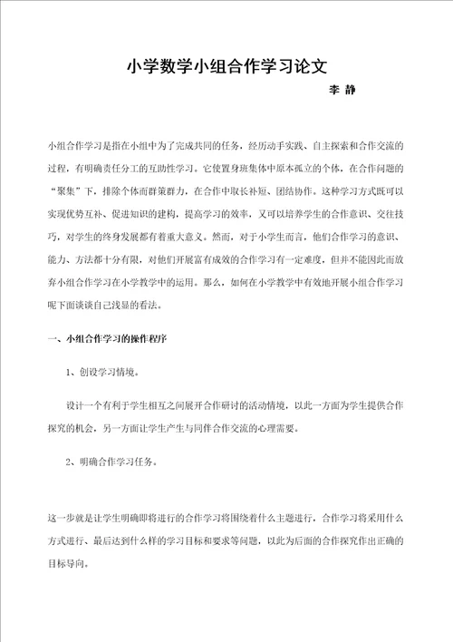 小学数学小组合作学习论文李静