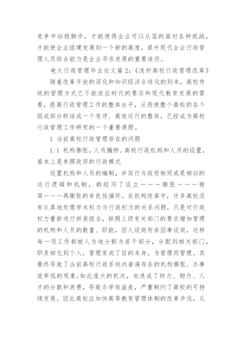 电大行政管理专业毕业论文范文_行政管理专业毕业论文参考.docx