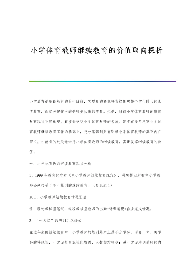 小学体育教师继续教育的价值取向探析.docx