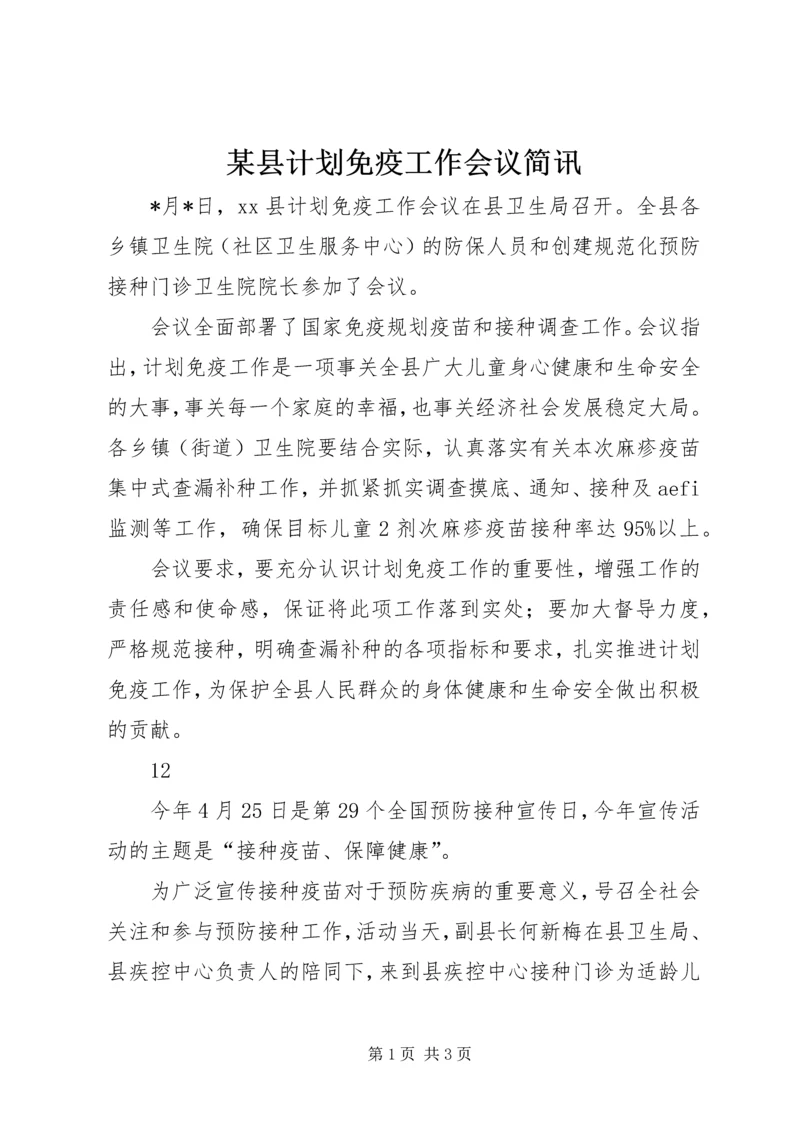 某县计划免疫工作会议简讯.docx