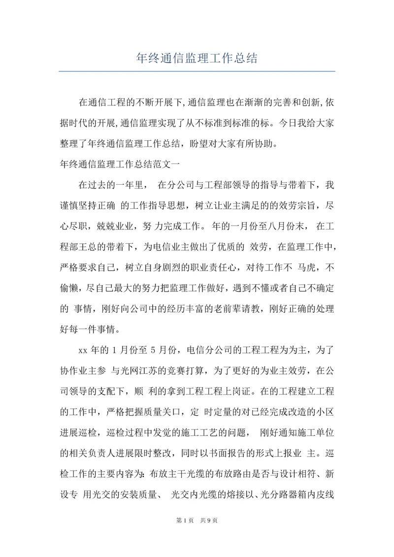 年终通信监理工作总结.docx