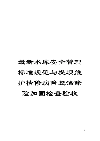 最新水库安全管理标准规范与堤坝维护检修病险整治除险加固检查验收模板.docx