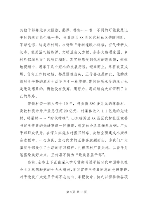 学习时代楷模王传喜心得六篇.docx