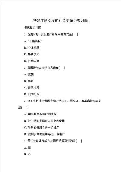 七年级历史上册第课铁器牛耕引发的社会变革经典习题北师大版