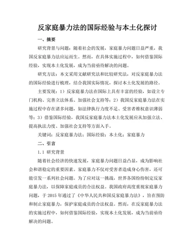 反家庭暴力法的国际经验与本土化探讨