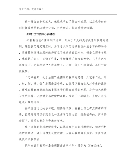 2023年新时代好教师心得体会范文22篇汇编.docx