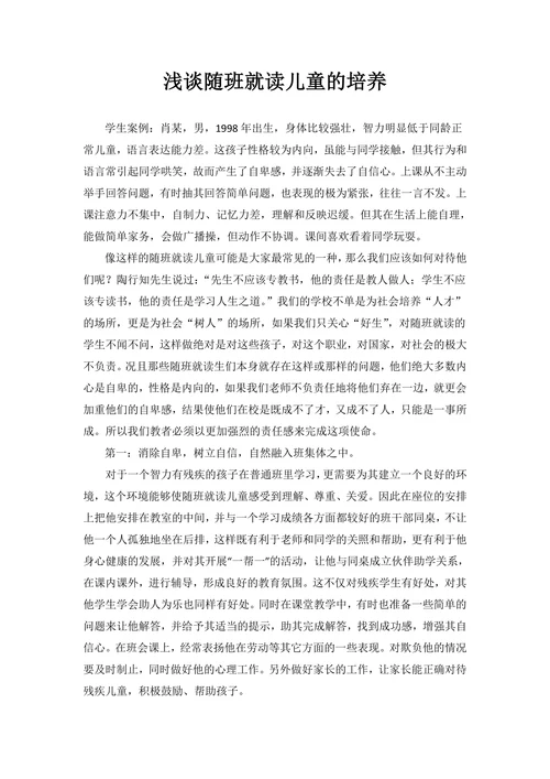 浅谈随班就读儿童的培养