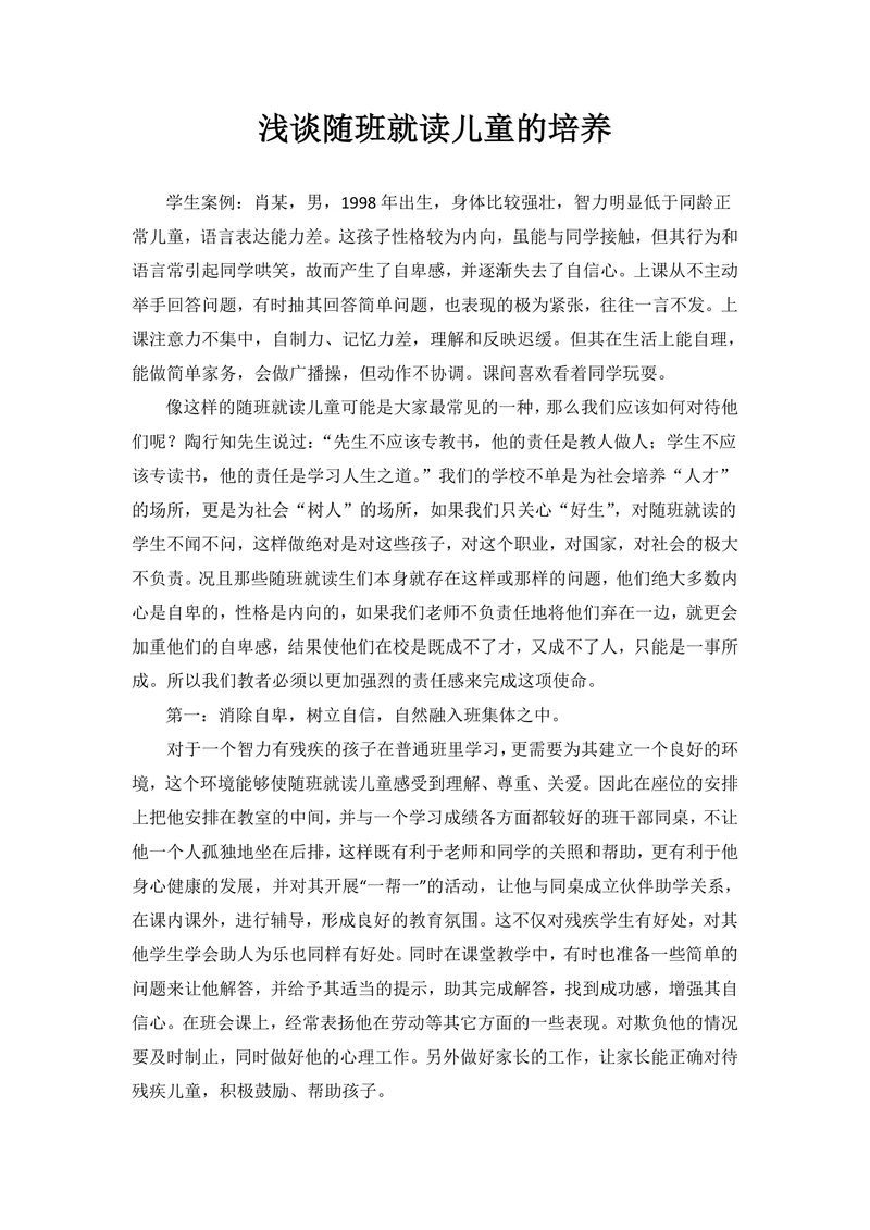 浅谈随班就读儿童的培养