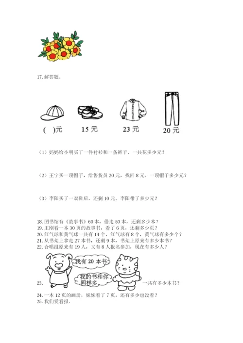 小学一年级下册数学应用题80道及完整答案（各地真题）.docx