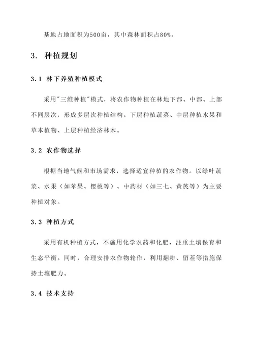 林下养殖种植基地建设方案