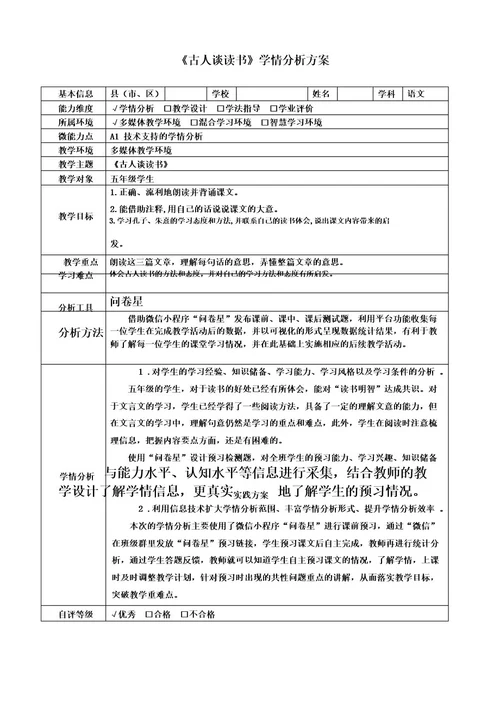 《古人谈读书》学情分析方案