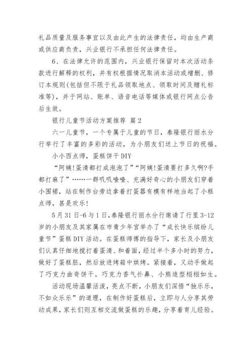 银行儿童节活动方案推荐.docx