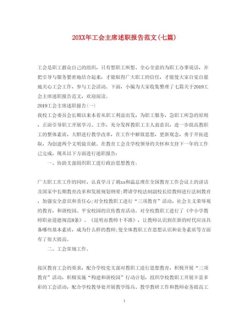 精编工会主席述职报告范文七篇).docx