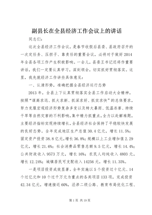 副县长在全县经济工作会议上的讲话.docx