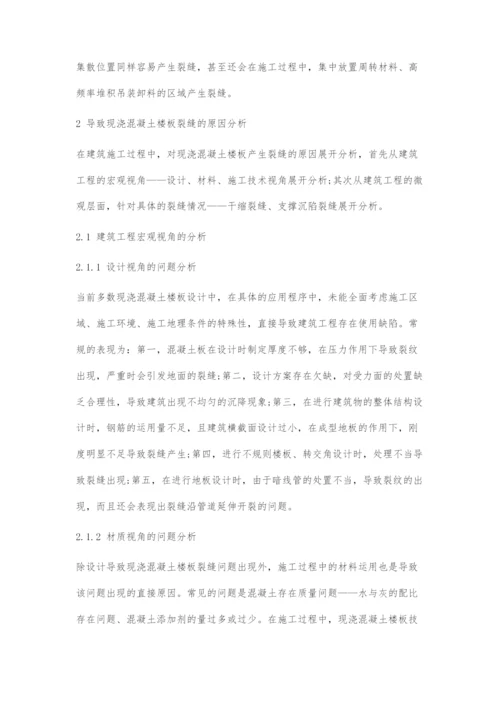 建筑工程现浇混凝土楼板裂缝防治技术研究.docx