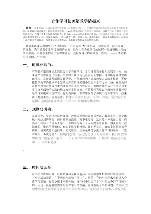 合作学习使英语教学活起