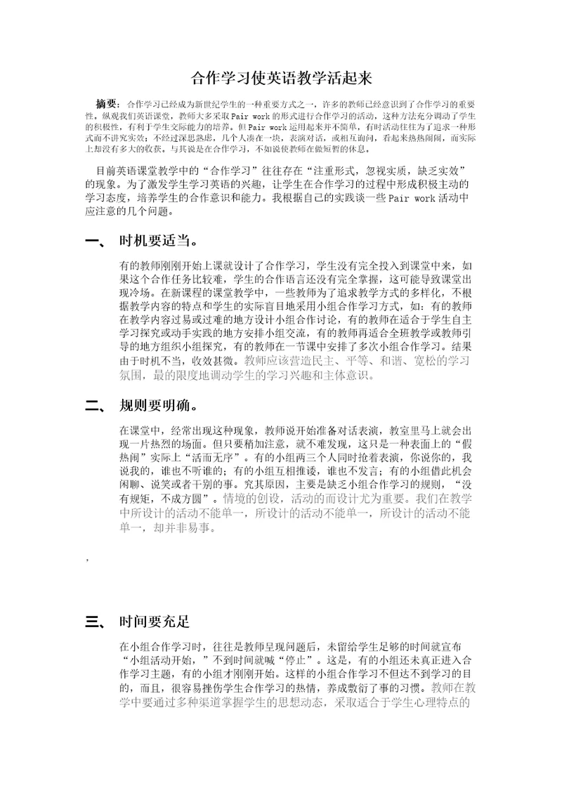 合作学习使英语教学活起