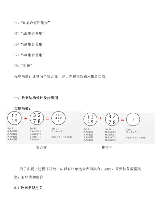 数据结构优秀课程设计集合的交并差运算.docx