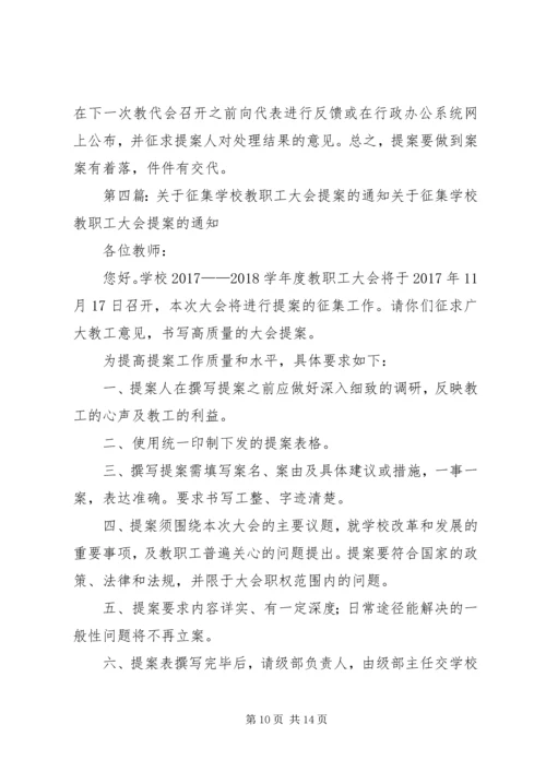 教职工大会提案征集和处理制度.docx