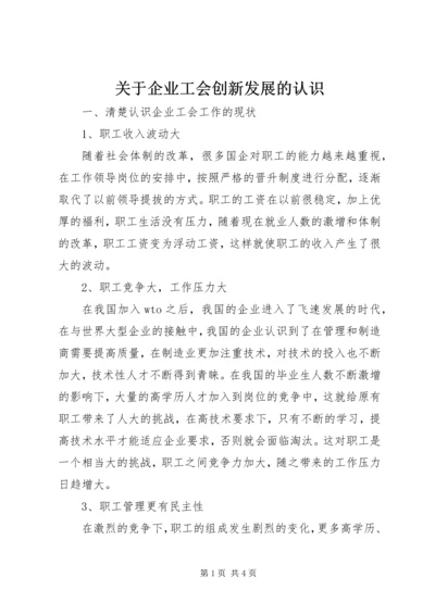 关于企业工会创新发展的认识.docx