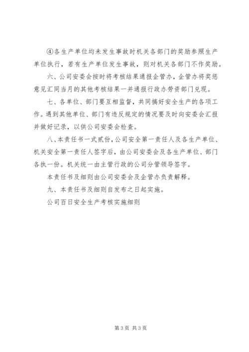 公司百日安全生产考核实施细则 (8).docx