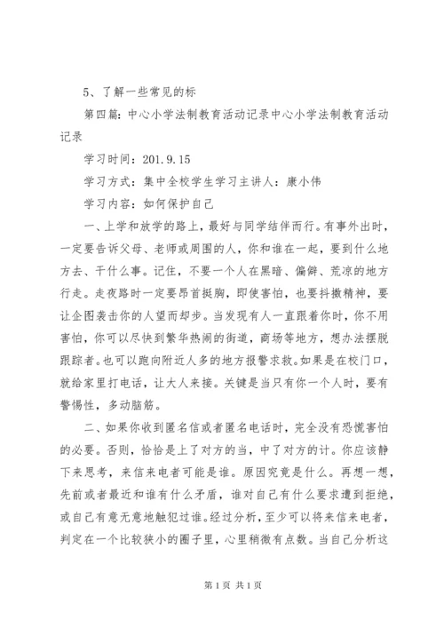 小学法制教育活动记录.docx