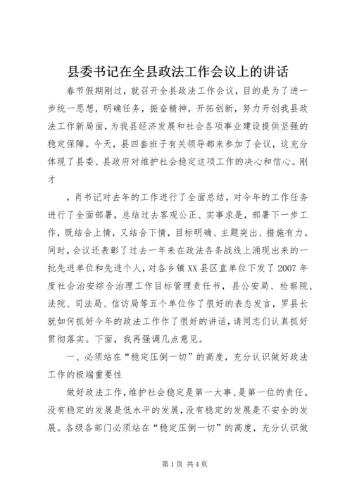 县委书记在全县政法工作会议上的讲话 (3).docx