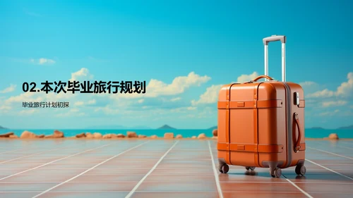 启航毕业之旅